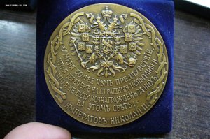 Настольная медаль Император Николай 2