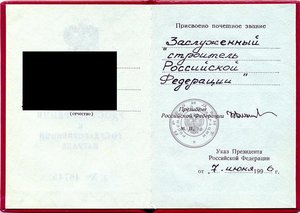 Заслуженный строитель 1996 год