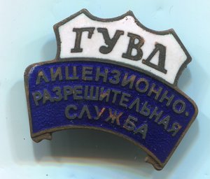 ГУВД. Лицензионно - разрешительная служба.