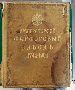 Императорский фарфоровый завод 1904 год