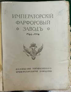 Императорский фарфоровый завод 1904 год