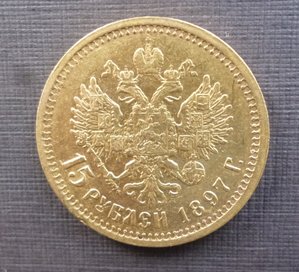 15 рублей 1897 г. Империал !
