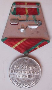 Выслуга МВД РСФСР 20 лет.