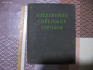 Озеленение Советских городов,тираж 6000 зкз ,185 стр ,1954г