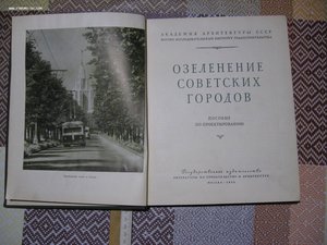 Озеленение Советских городов,тираж 6000 зкз ,185 стр ,1954г