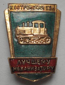 Лучшему механизатору  Костромской обл.