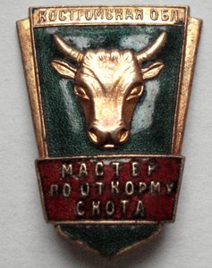 Мастер по откорму скота Костромской обл.