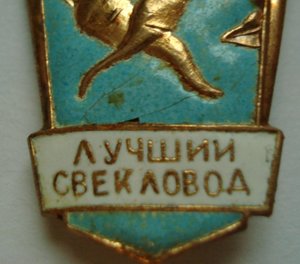Лучший свекловод Костромской обл.