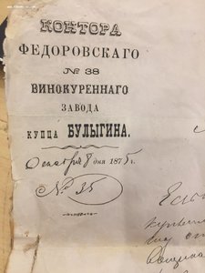 Рабочие документы купца Булыгина 1875 год!