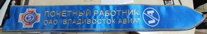 лента Почетный работник Влад Авиа Владивосток ВЛАДАВИА