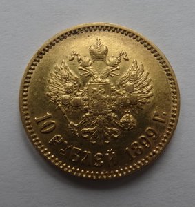 10 рублей 1899 год АГ(1)