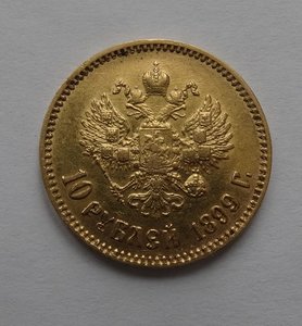 10 рублей 1899 год АГ(1)