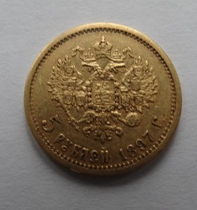 5 рублей 1897 год (2)