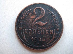 2  коп 1925