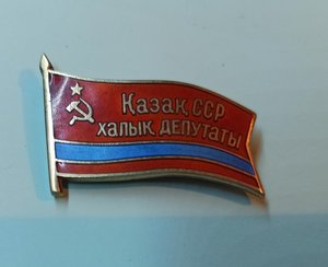 Народный депутат Казахской ССР