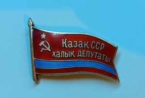 Народный депутат Казахской ССР