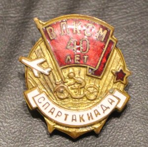 Спартакиада 40 лет ВЛКСМ (1958 г)