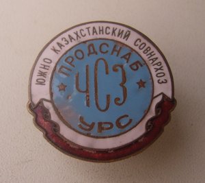 Подснаб.УРС.ЧСЗ.Совнархоз