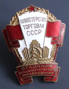 ОСС Министерство торговли СССР