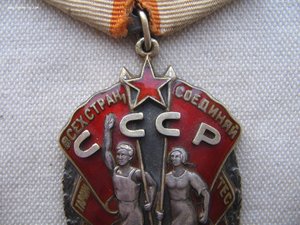 Знак Почета №105***