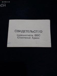 Сви-во парашютиста ВВС Советской Армии 1952г.