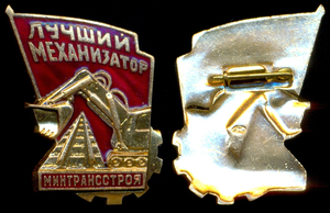 Знак - Лучший механизатор минтрансстроя ЛМД - ЛЮКС!!!