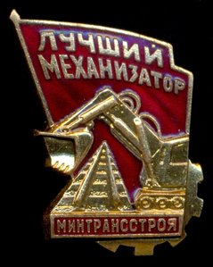 Знак - Лучший механизатор минтрансстроя ЛМД - ЛЮКС!!!