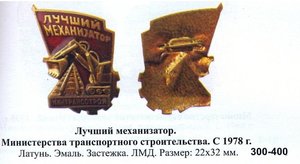 Знак - Лучший механизатор минтрансстроя ЛМД - ЛЮКС!!!