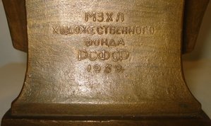 Бюст В.И. Ленин. МЗХЛ Ск. А. Рабин. 1959 год. Бронза. СССР