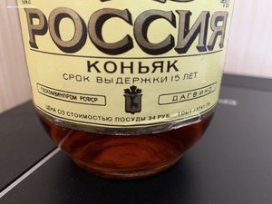 Коньяк «Россия» ДАГВИНО ГОСТ 13741-78 СССР 15 лет выдержки.