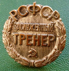 Знак Заслуженный тренер РСФСР № 1595