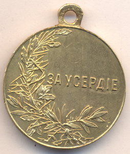За Усердие - Николай -2 . ( 30 мм. - золото)