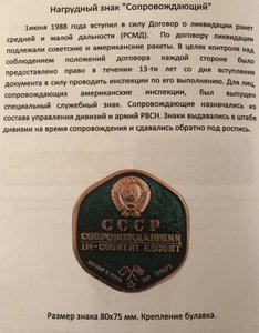 Знак - СОПРОВОЖДАЮЩИЙ _ Договор о РСМД - 1988 г. Знак РЕДКИЙ
