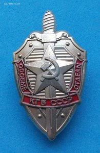 Знак - Особые отделы КГБ СССР _ ЛМД