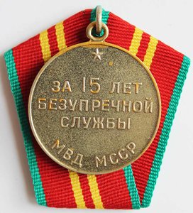 Медаль "За 15 лет безупречной службы МВД Молдавской ССР".
