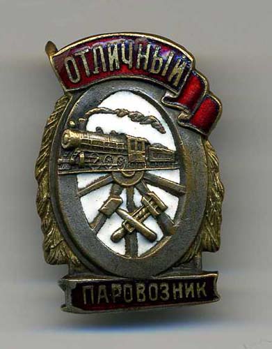 Отличный паровозник