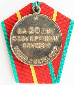 Медаль "За 20 лет безупречной службы МООП Азерб. ССР".