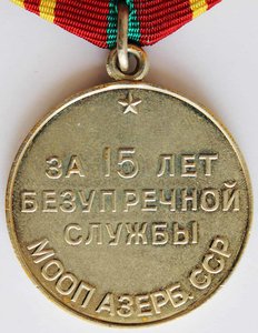 Медаль "За 15 лет безупречной службы МООП Азерб. ССР".