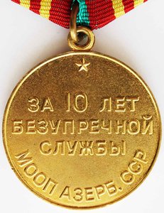 Медаль "За 10 лет безупречной службы МООП Азерб.ССР".