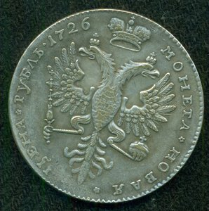 1 рубль 1726 г (голова вправо)