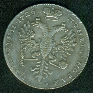 1 рубль 1726 г (голова вправо)