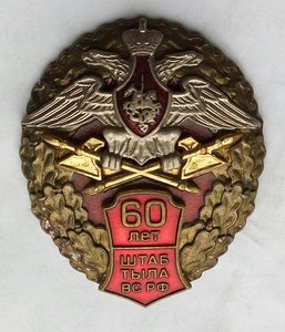 Знак  "60 лет / Штаб тыла ВС РФ".