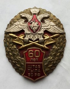 Знак  "60 лет / Штаб тыла ВС РФ".