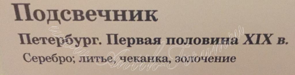 Серебряный подсвечник САЗИКОВ 84-ка. 1850г. музейного уровня