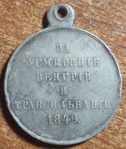 За усмирение 1849