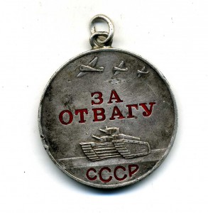 Отвага 933486