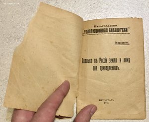 Агитационная брошюра для революционеров 1917 год.