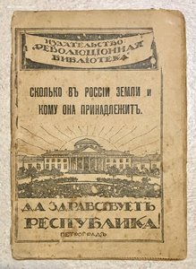 Агитационная брошюра для революционеров 1917 год.