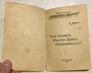 Что стоил России Дом Романовых. Агитационная брошюра.