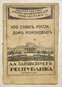 Что стоил России Дом Романовых. Агитационная брошюра.